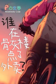 ˭�ڹǻ�¥��������